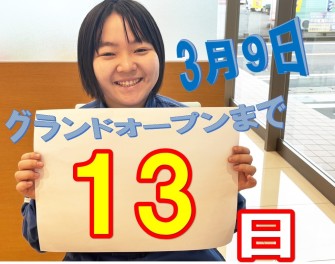 グランドオープンまであと13日☆★